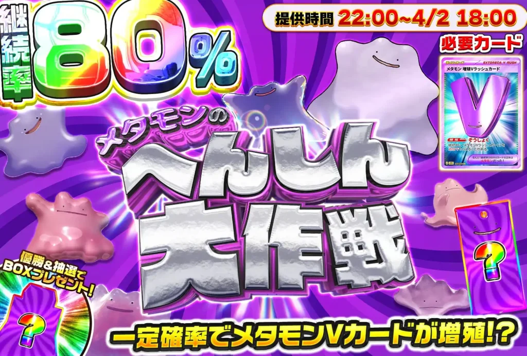 メタモンのへんしん大作戦