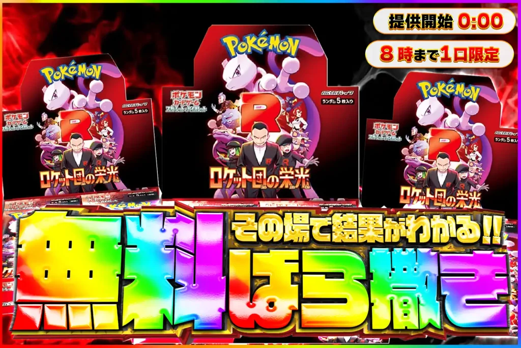 ロケット団の栄光の無料ばら撒き