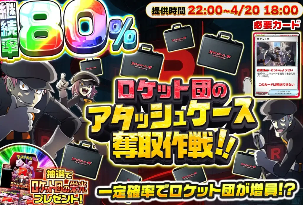 ロケット団のアタッシュケース奪取作戦!!