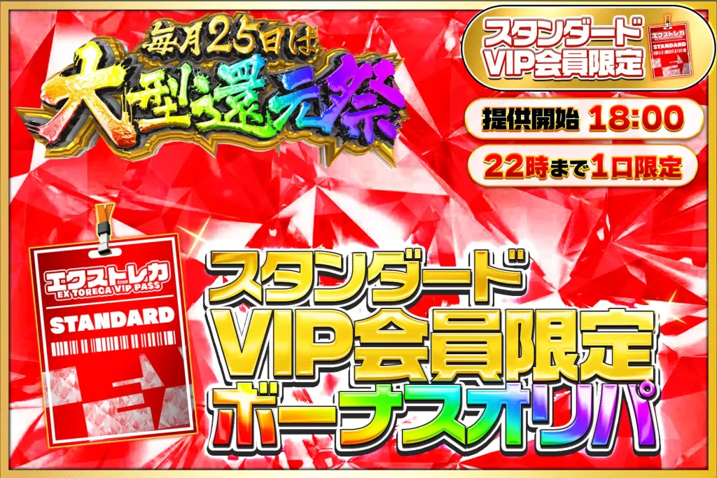 スタンダードVIP会員限定ボーナスオリパ