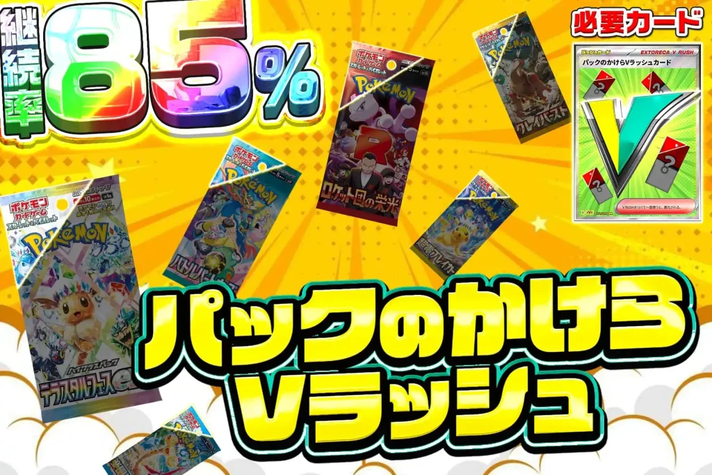 パックのかけらVラッシュ