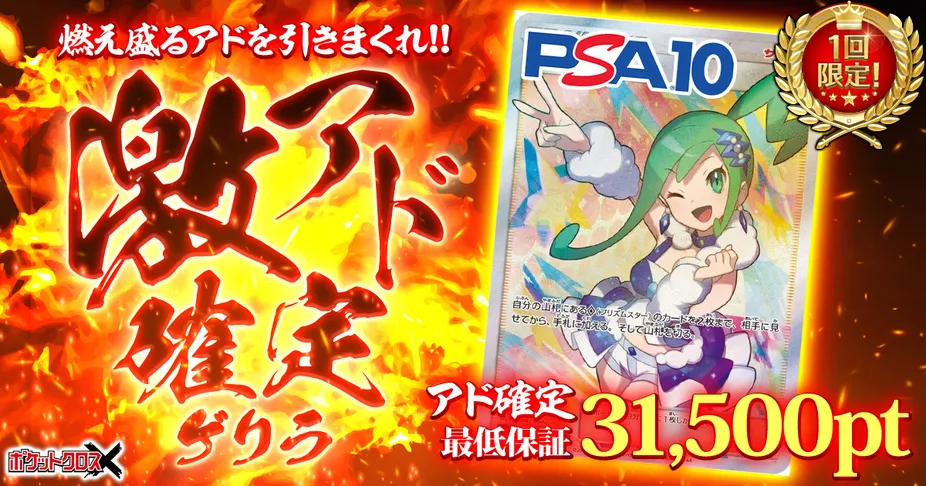 激アド確定ゲリラ（一口30000pt）