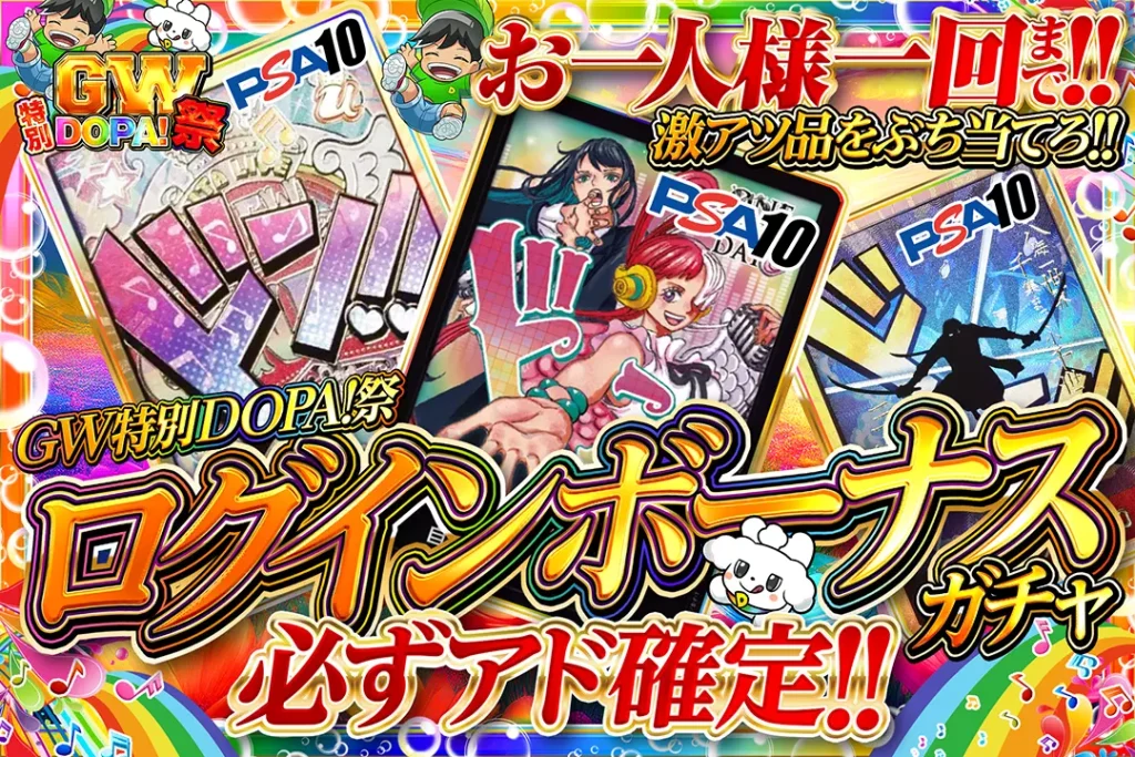 GW特別DOPA！祭 ログインボーナスガチャ!!