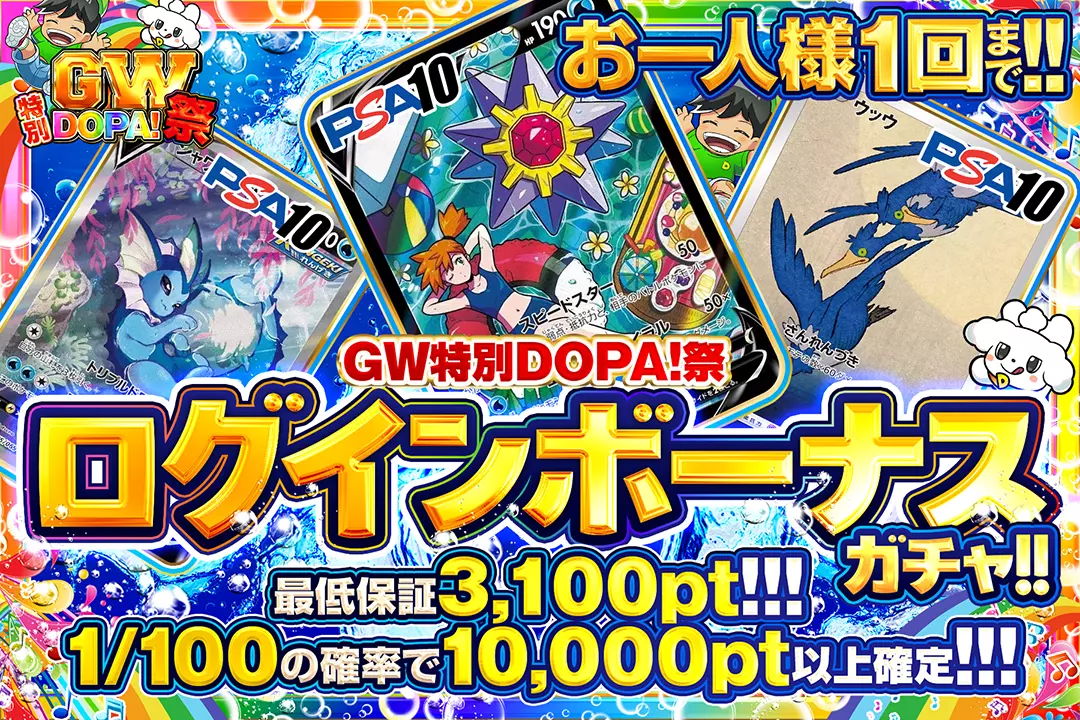 GW特別DOPA！祭 ログインボーナスガチャ!!