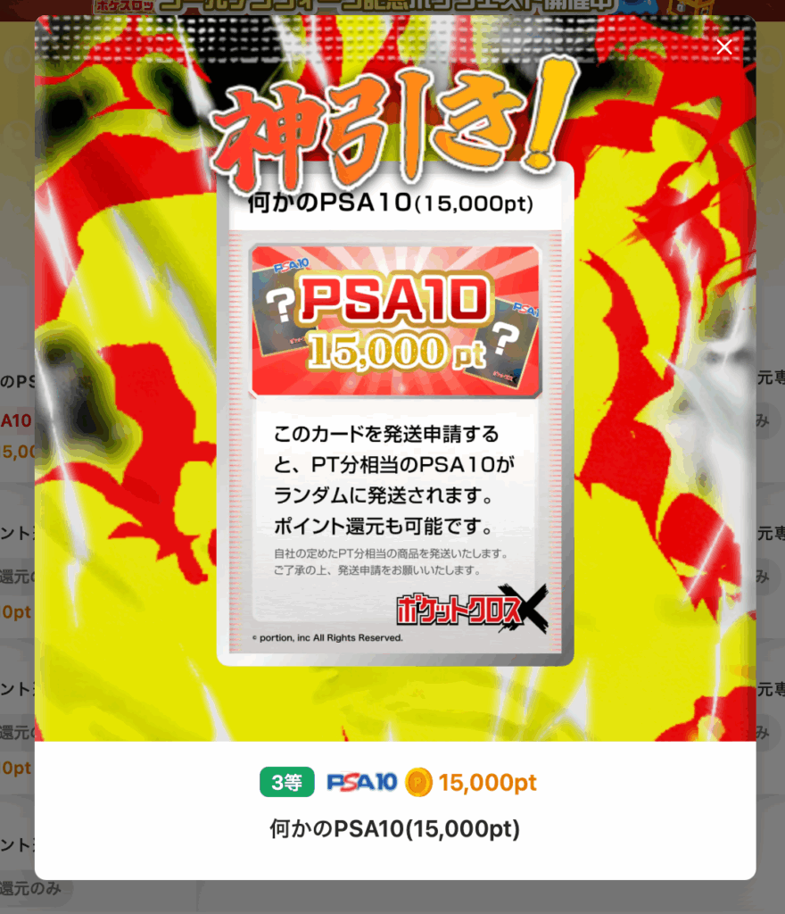神引き！