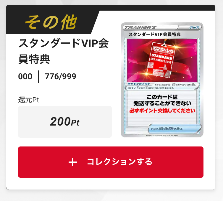 スタンダードVIP会員特典 200pt