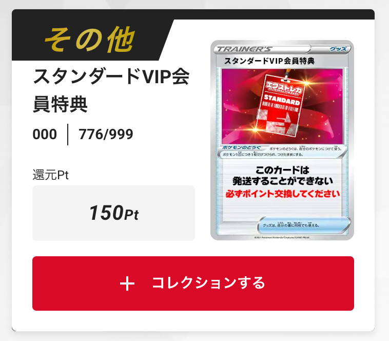 スタンダードVIP会員特典 150pt