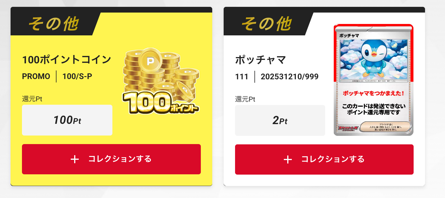 100ポイントコインとポッチャマ