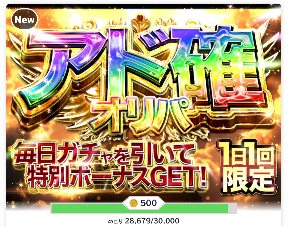 アド確オリパ