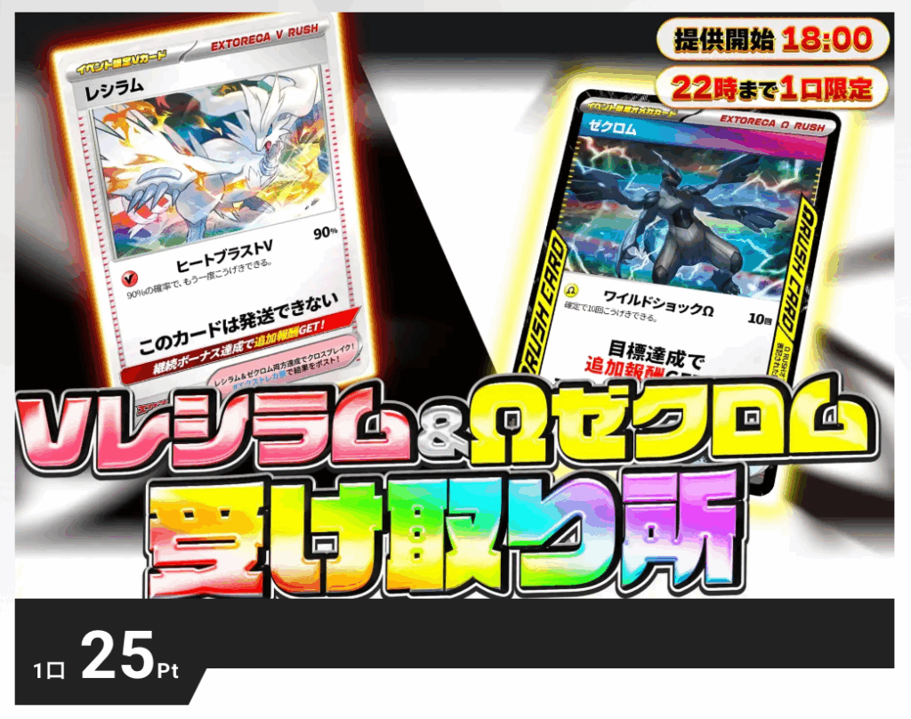 Vレシラム＆Ωゼクロム受取所