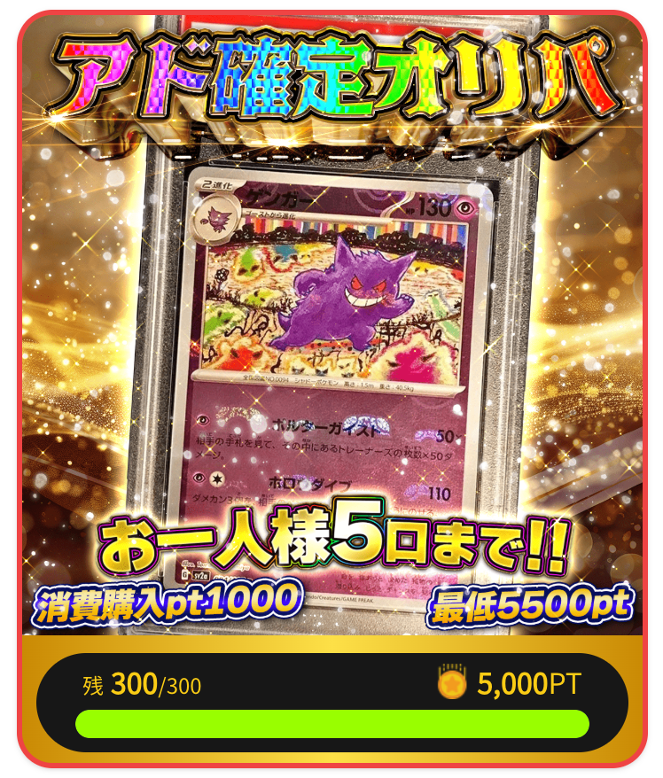 ゲンガーの「アド確定オリパ（一口5000pt/300口）」