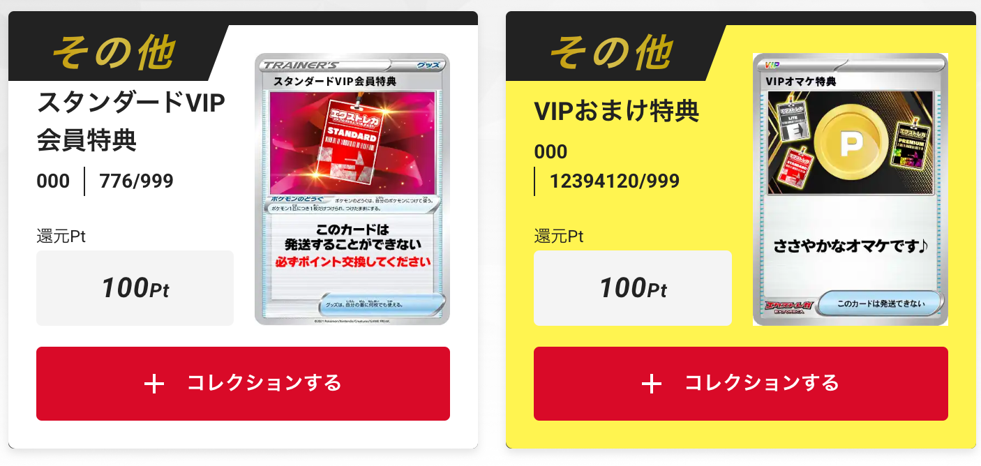 「スタンダードVIP会員特典200pt」+「VIPおまけ特典100pt」
