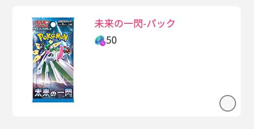 未来の一閃-パック