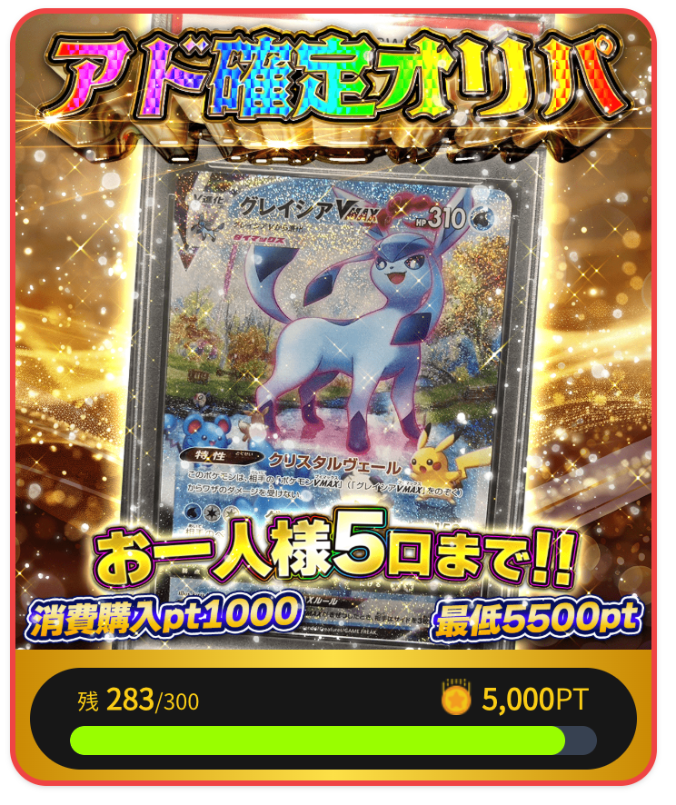 グレイシアVの「アド確定オリパ（一口5000pt/300口）」