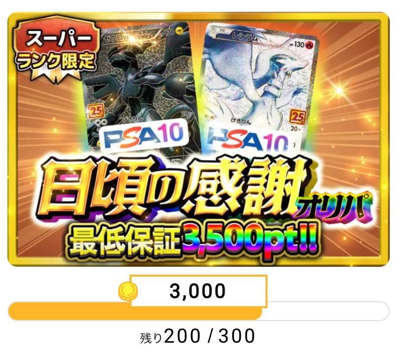スーパーランク限定「日頃の感謝オリパ（一口3000/300口）」
