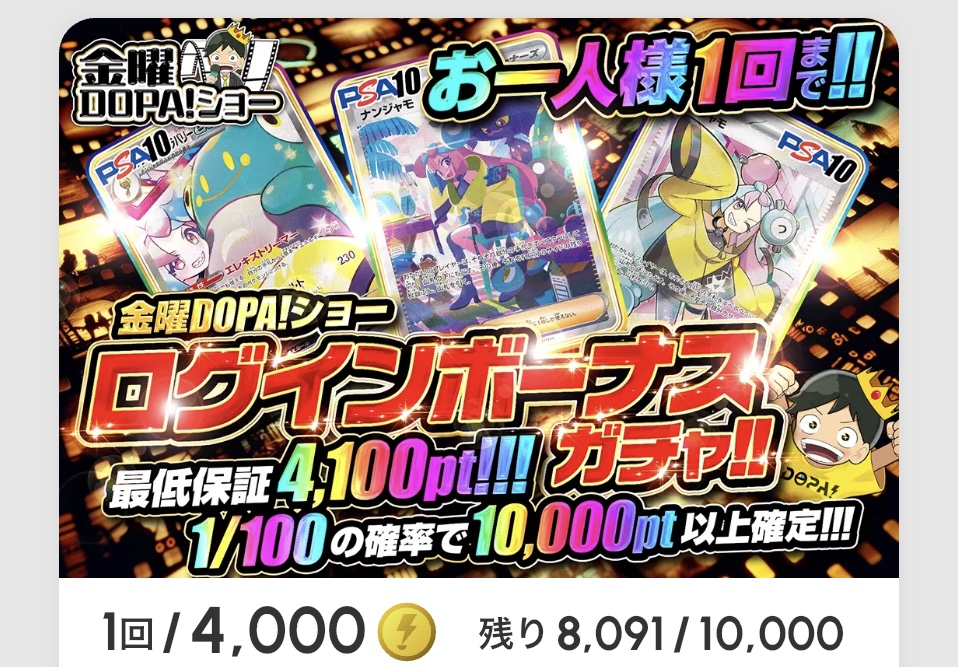 金曜DOPA！ショー  ログインボーナスガチャ!!