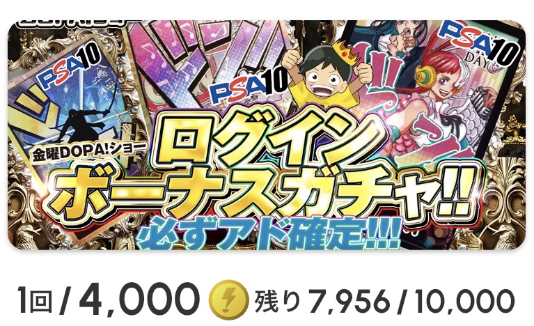 金曜DOPA！ショー  ログインボーナスガチャ!!
