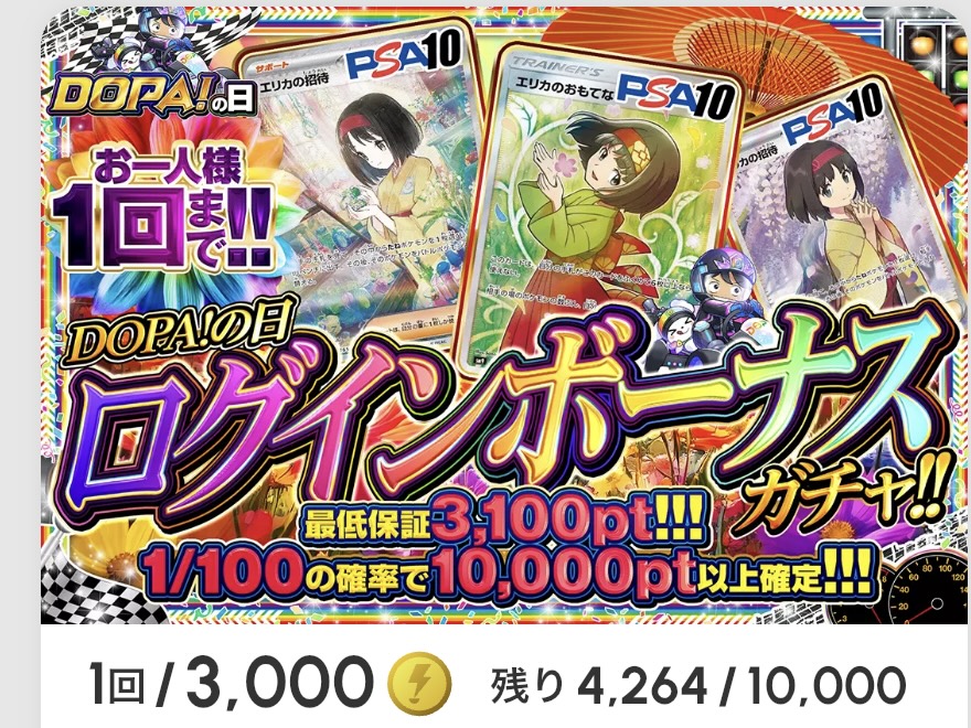 DOPA！の日 ログインボーナスガチャ!!