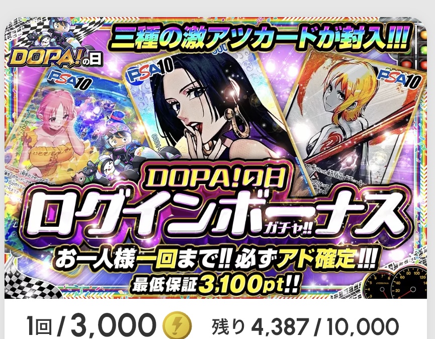 DOPA！の日 ログインボーナスガチャ!!