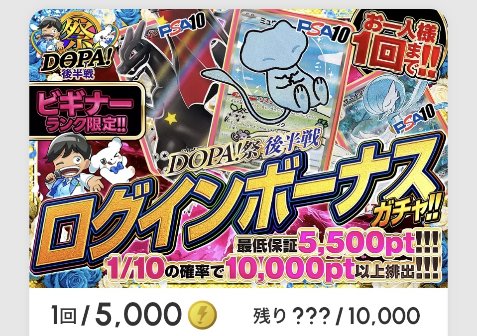 「DOPA！祭後半戦 ログインボーナス