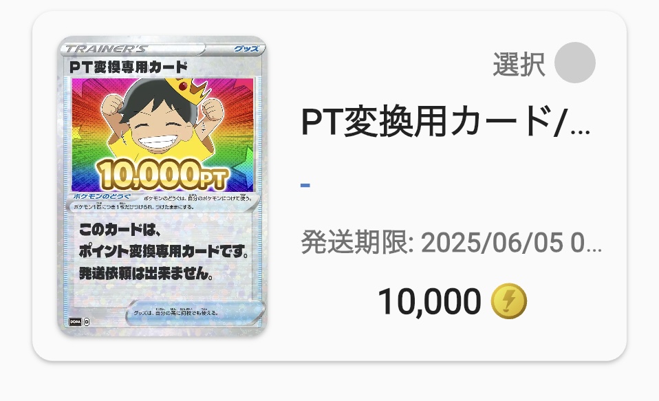 10000PT変換用カード
