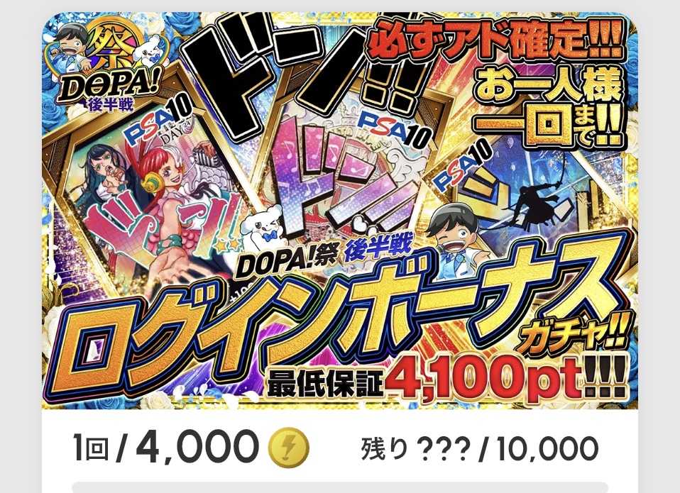 「DOPA！祭後半戦 ログインボーナス