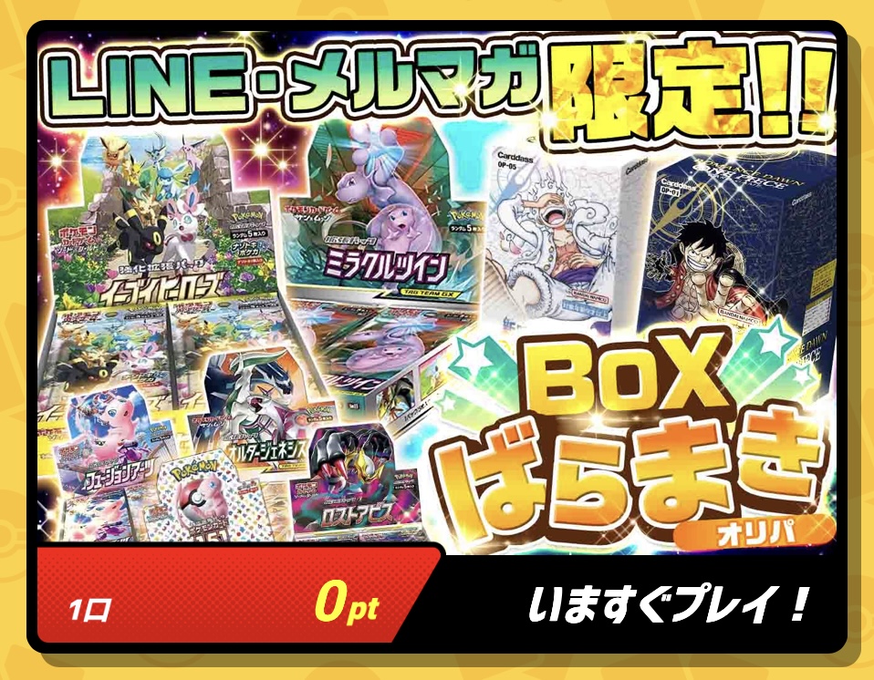 BOXばらまきオリパ（0pt）
