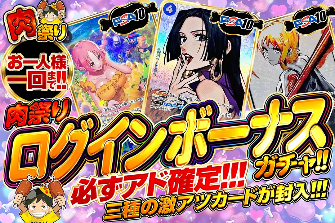 肉祭り ログインボーナスガチャ!! 