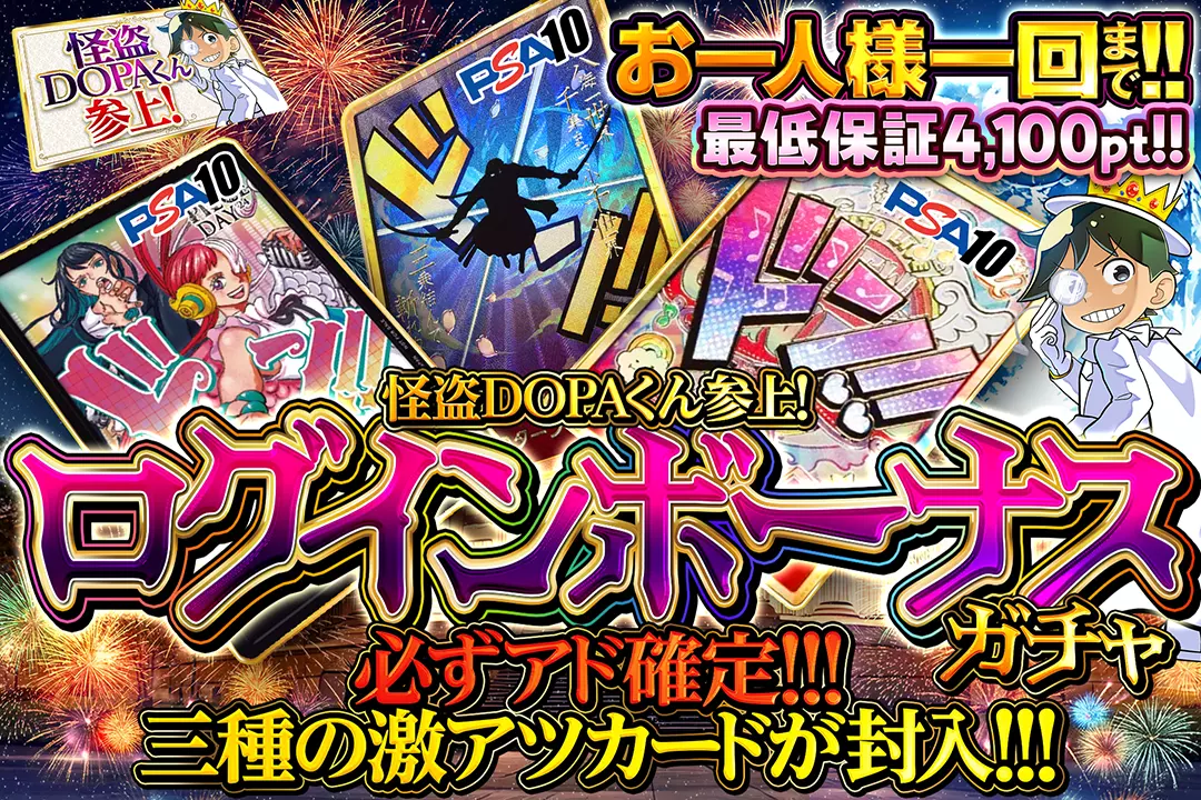 怪盗DOPAくん参上！ ログインボーナスガチャ!!
