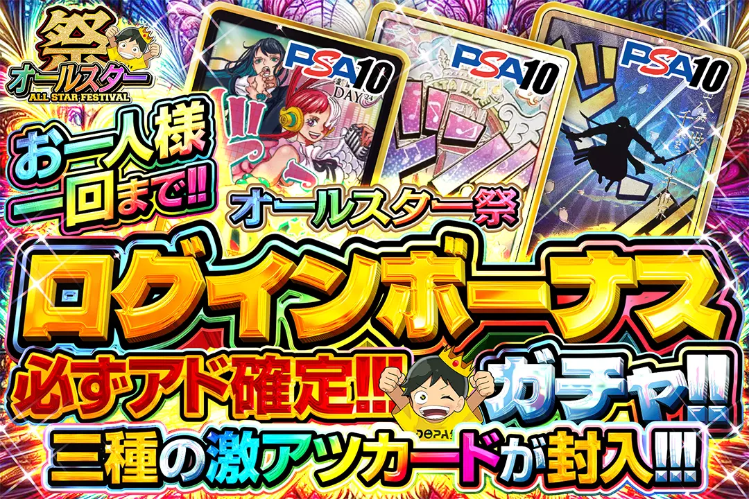 オールスター祭 ログインボーナスガチャ