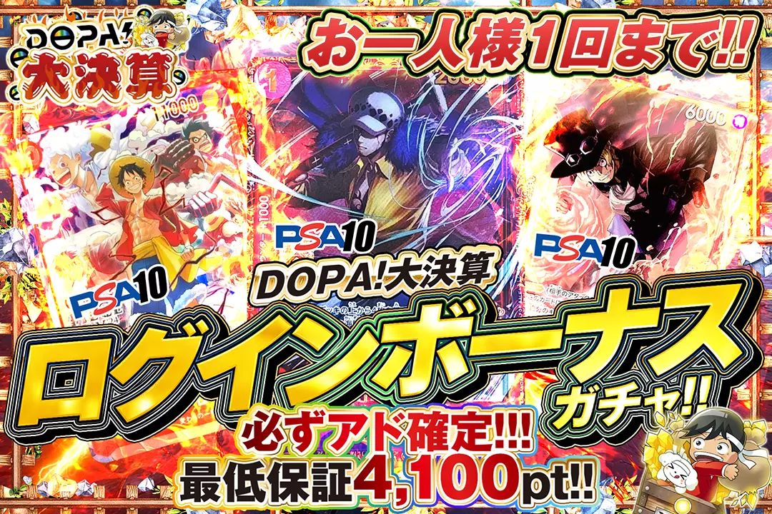 DOPA！大決算 ログインボーナス