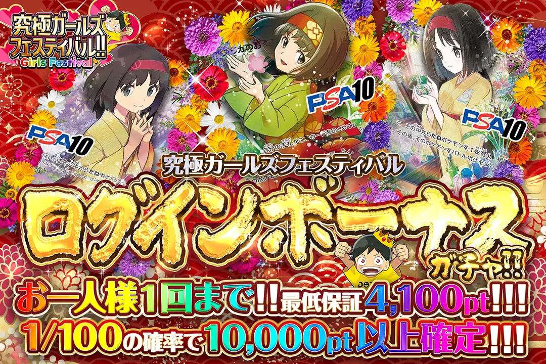 究極ガールズフェスティバル ログインボーナスガチャ!!