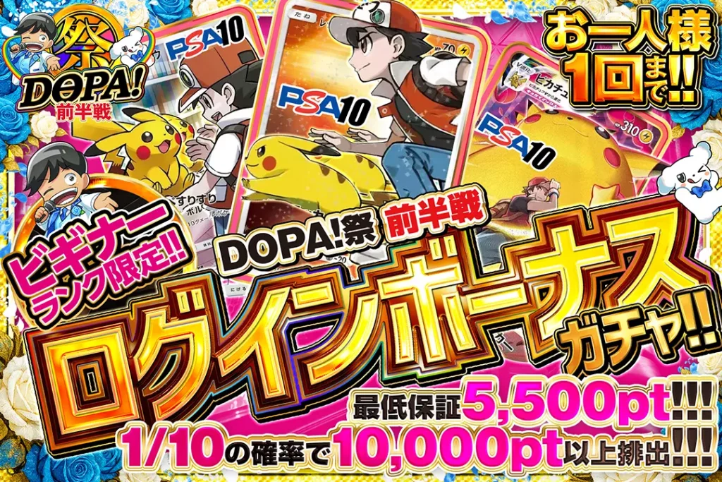 DOPA！祭前半戦 ログインボーナス