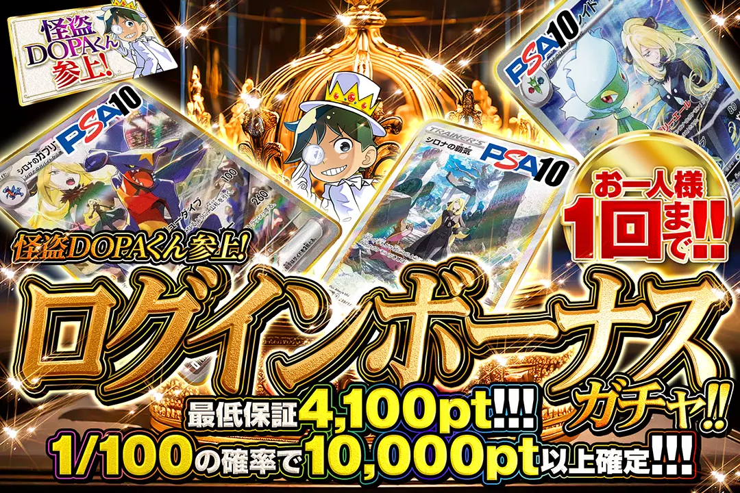 怪盗DOPAくん参上！ ログインボーナスガチャ!!