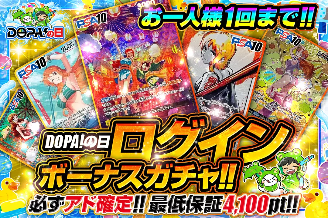DOPA！の日 ログインボーナスガチャ!!