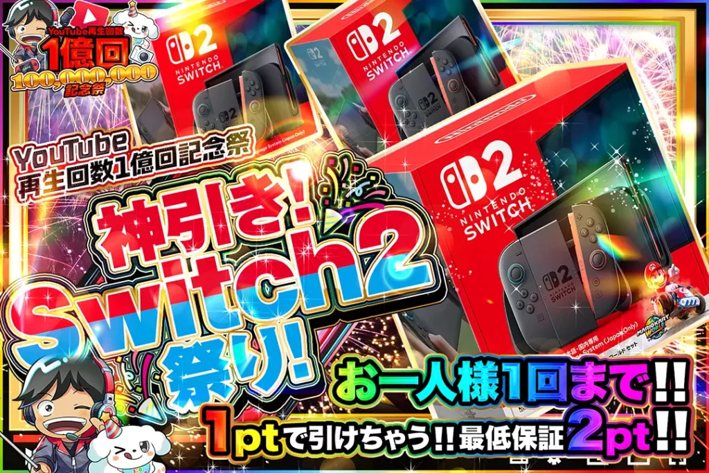 神引き！Switch2祭り！