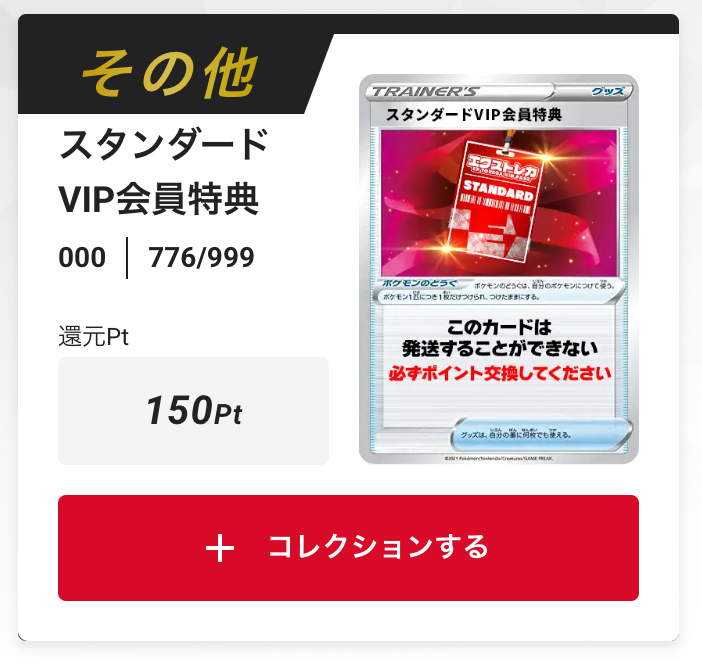 スタンダードVIP会員特典150pt