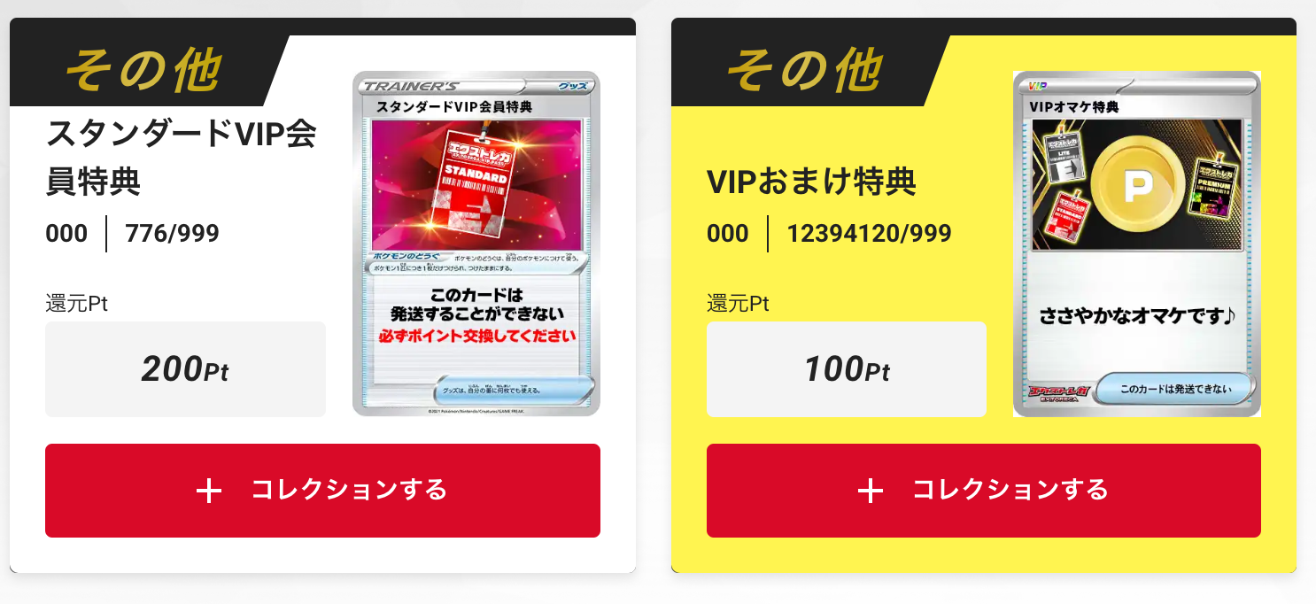 「スタンダードVIP会員特典200pt」+「VIPおまけ特典100pt」