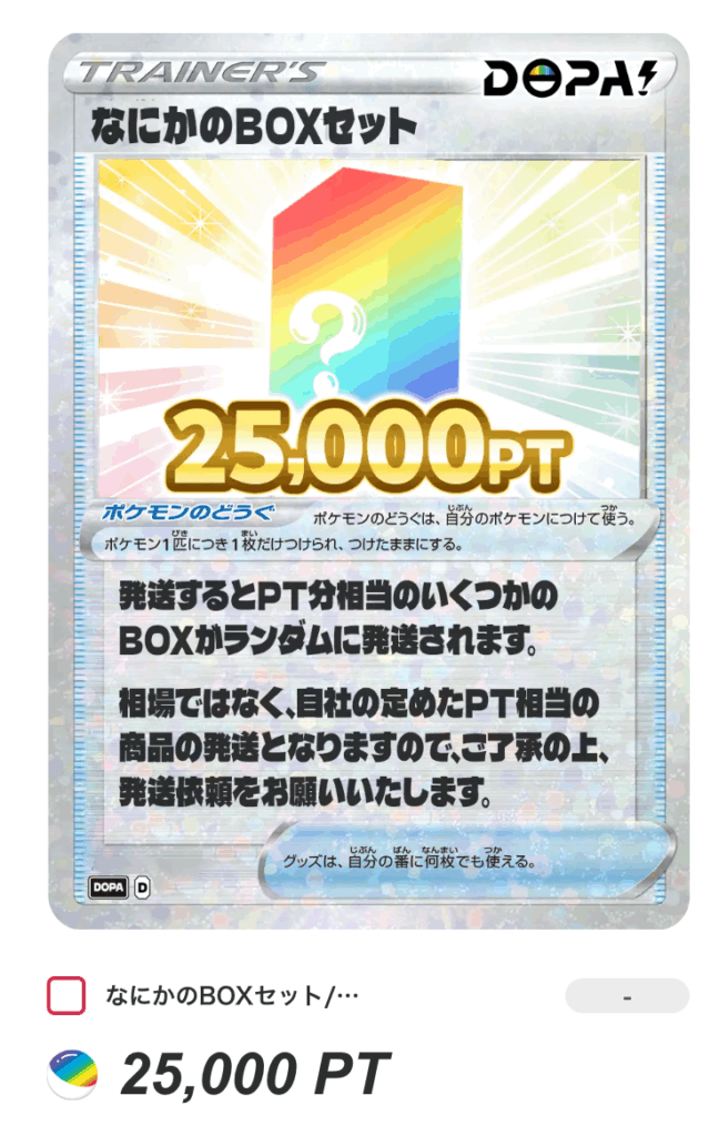 なにかのBOXセット（25,000pt）