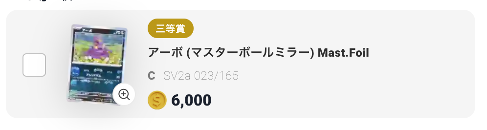 アーボ（マスターボールミラー）