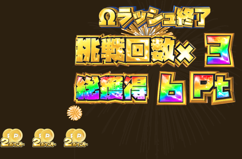 ランクボーナスΩラッシュ　結果