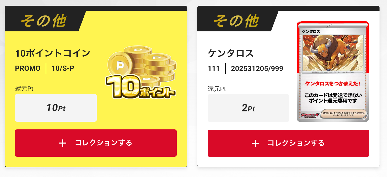 10ポイント＋ケンタロス