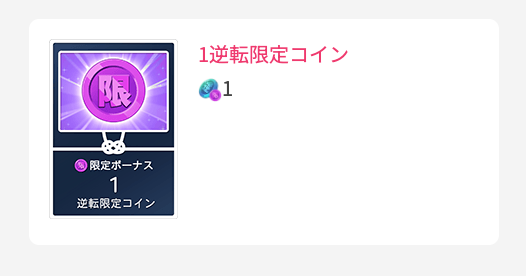 1逆転限定コイン
