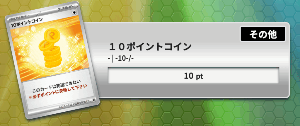 10ポイントコイン
