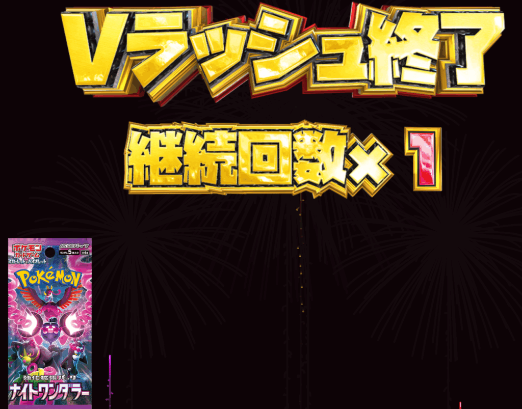 BOX＆パック Vラッシュ 結果