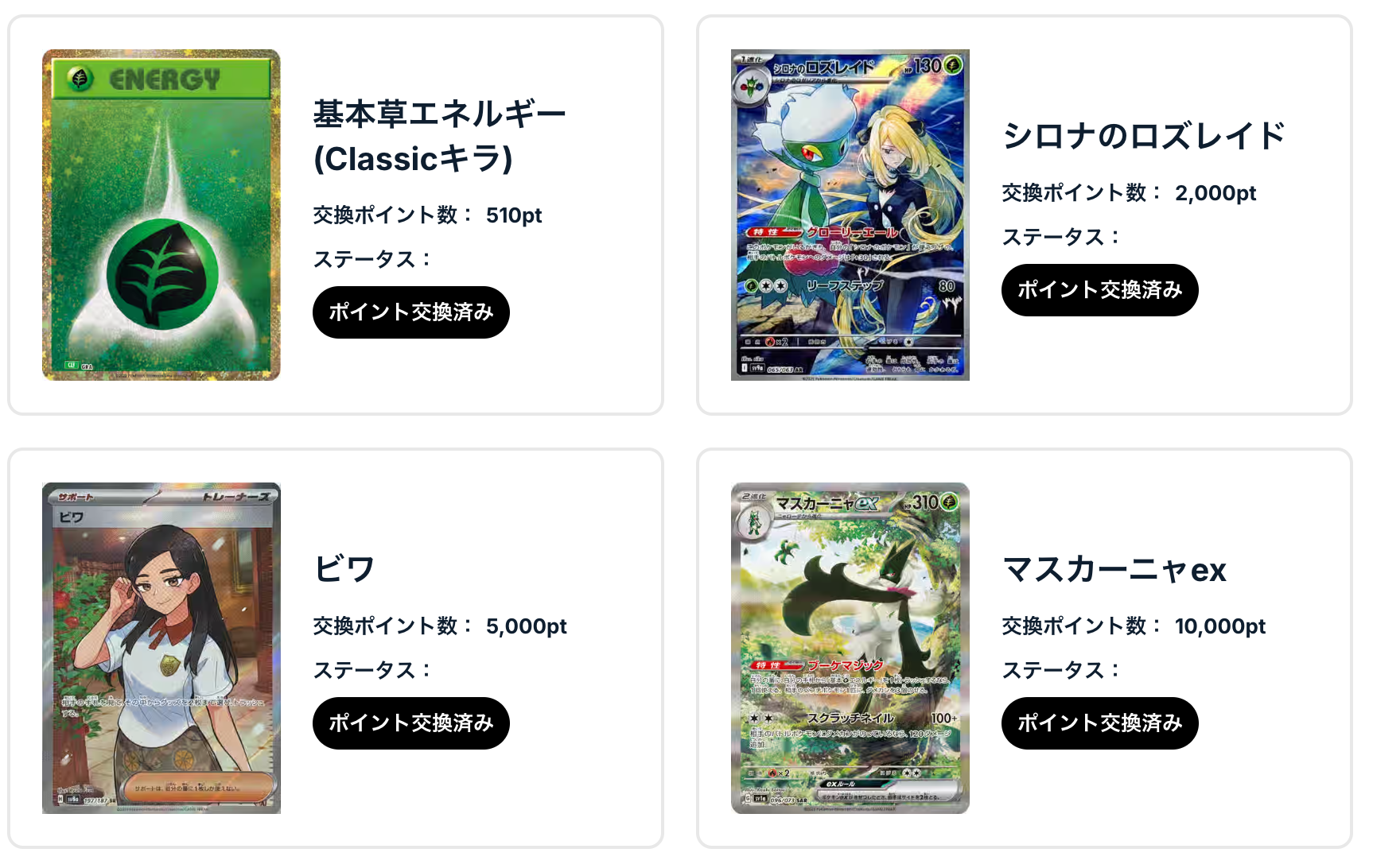 基本草エネルギー（Classicキラ）、シロナのロズレイド、 ビワ⇒ マスカーニャex