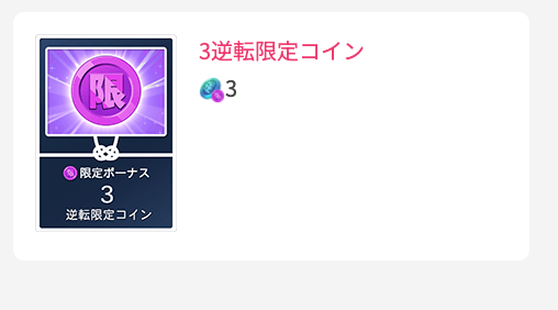 3逆転限定コイン