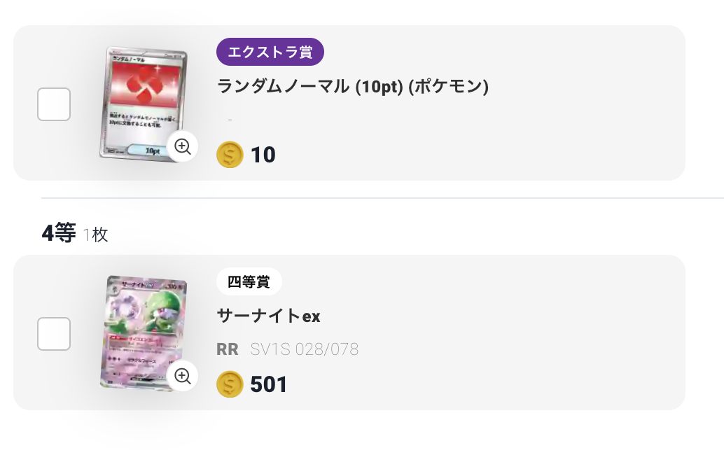 ランダムノーマル（10pt）とサーナイトex