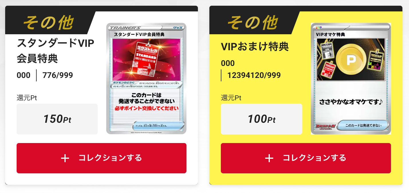 「スタンダードVIP会員特典150pt」+「VIPおまけ特典（100pt）」