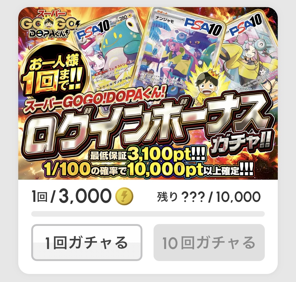 スーパーGOGO！DOPAくん！ログインボーナスガチャ!!